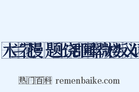 木兰花慢·题上饶郡圃翠微楼反义词是什么意思的图片